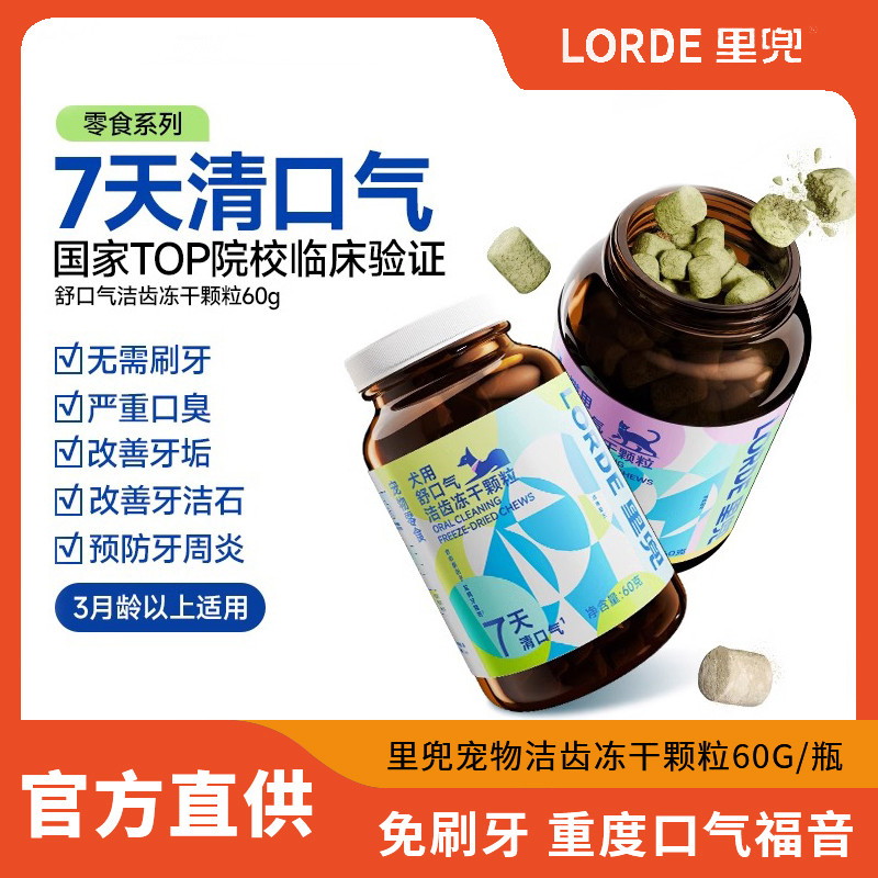 lorde里兜洁齿冻干宠物猫咪狗狗清新口气去除口臭猫嘴巴口腔除臭