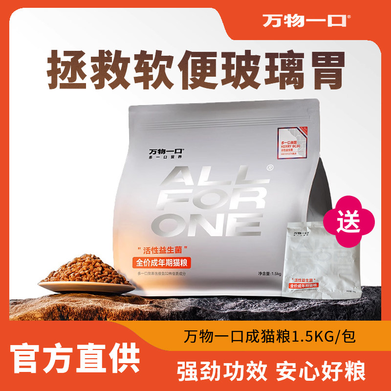 万物一口猫粮益生菌肠胃成猫猫咪图片