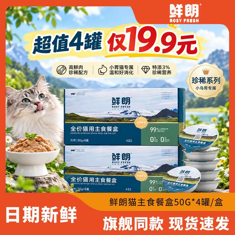 鲜朗猫餐盒罐头猫主食罐成幼猫粮猫咪罐头湿粮拌饭营养小鸟胃50g