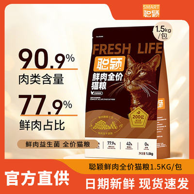 聪颖猫粮无谷冻干鲜肉益生菌全价营养成猫粮益生菌营养增肥1.5kg