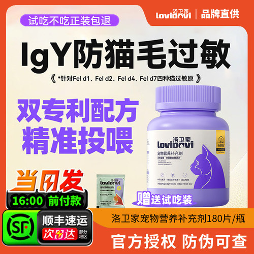 Lovidovi洛卫家猫毛过敏蛋片
