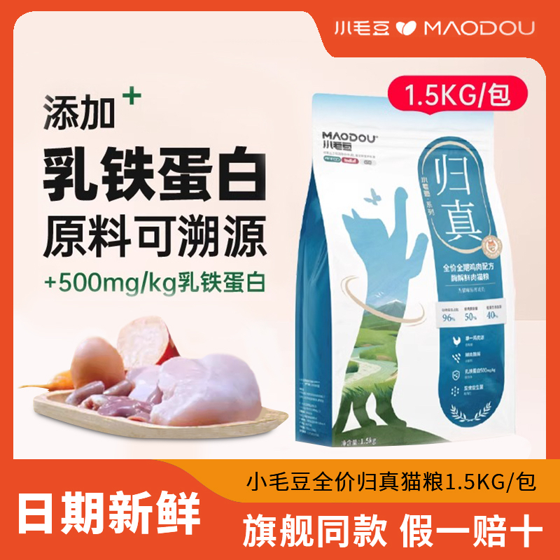 小毛豆归真猫粮乳铁蛋白酶解鲜肉