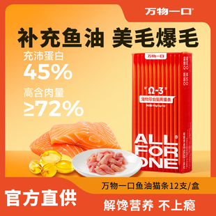 万物一口主食猫条成猫幼猫全价猫咪零食鱼油防掉毛排名前十的猫粮