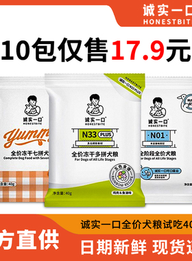 诚实一口狗粮n33plus全价成幼犬粮专用N01小袋试吃装小大型犬通用