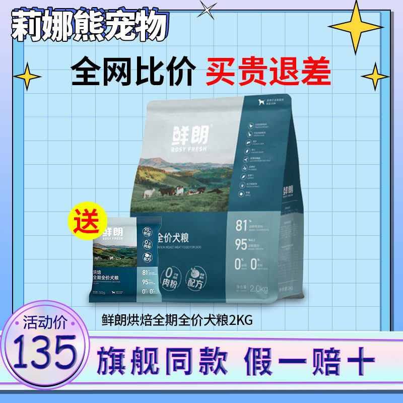鲜朗狗粮低温烘焙犬粮6kg小型犬成幼犬官方鲜郎奶糕粮旗舰店2kg