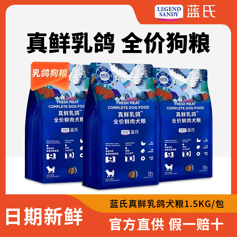 蓝氏真鲜乳鸽猎兔狗粮中小型犬冻干犬粮宠物粮幼犬泰迪比熊专用