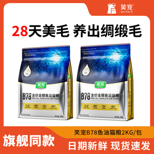笑宠B78猫粮深海鱼油营养猫咪鲜肉高蛋白全价冻干猫粮成幼猫粮2kg