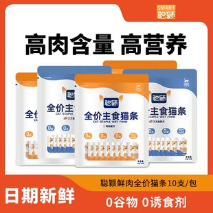 聪颖猫条猫咪零食全价主食鱼油猫条排名前十的猫条成幼猫专用猫条