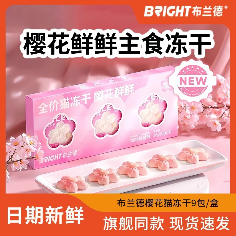 布兰德樱花冻干猫咪猫零食鱼油主食冻干小袋试吃装成幼猫粮1到3月图片