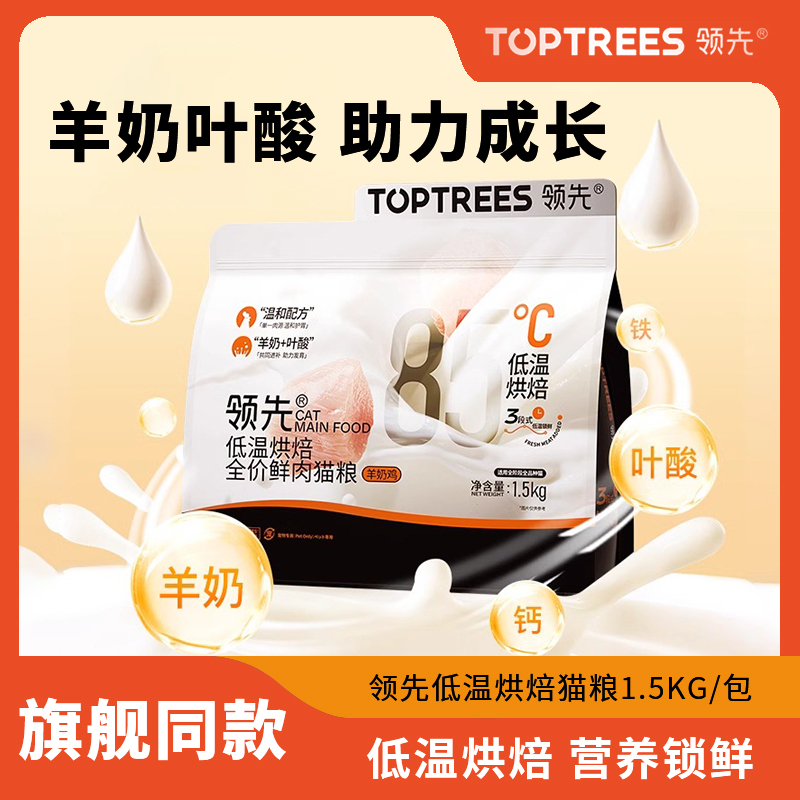 toptrees领先低温烘焙全价鲜肉猫粮幼猫专用猫粮1到3月粮羊奶鸡