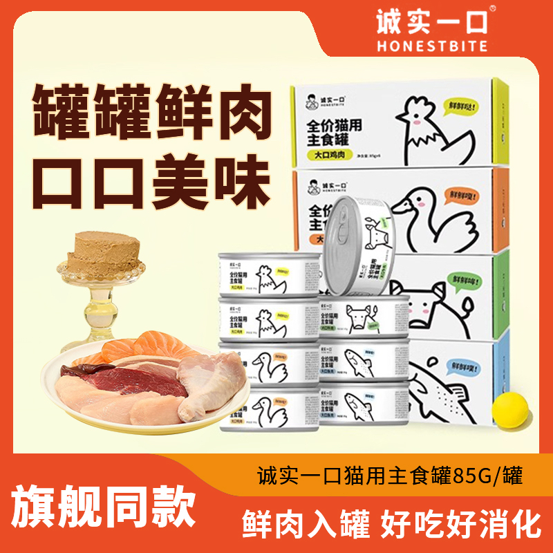 诚实一口猫咪主食罐猫罐头幼猫