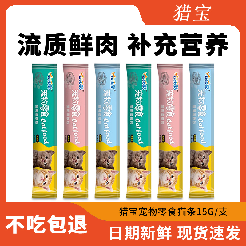 猎宝猫条成猫幼猫通用流质