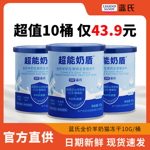 蓝氏超能奶盾生骨肉主食猫冻干