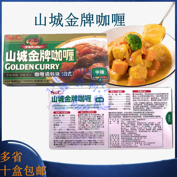 山城金牌咖喱240g 日式咖喱调味块鸡肉牛肉咖喱饭微辣中辣口味