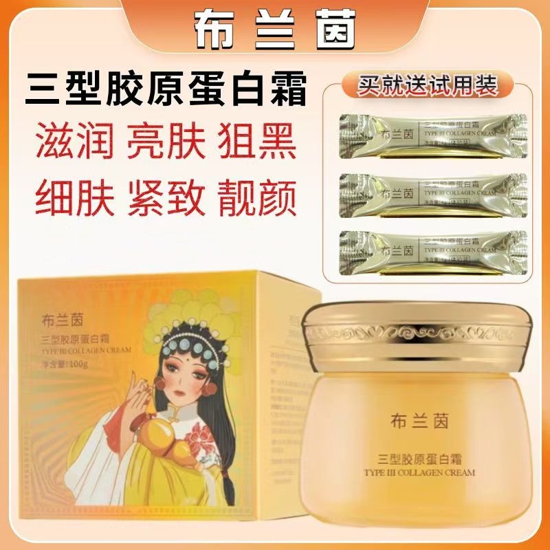 布蘭茵三型膠原蛋白霜120g補(bǔ)水保濕改善暗黃免洗睡眠面膜送試用裝