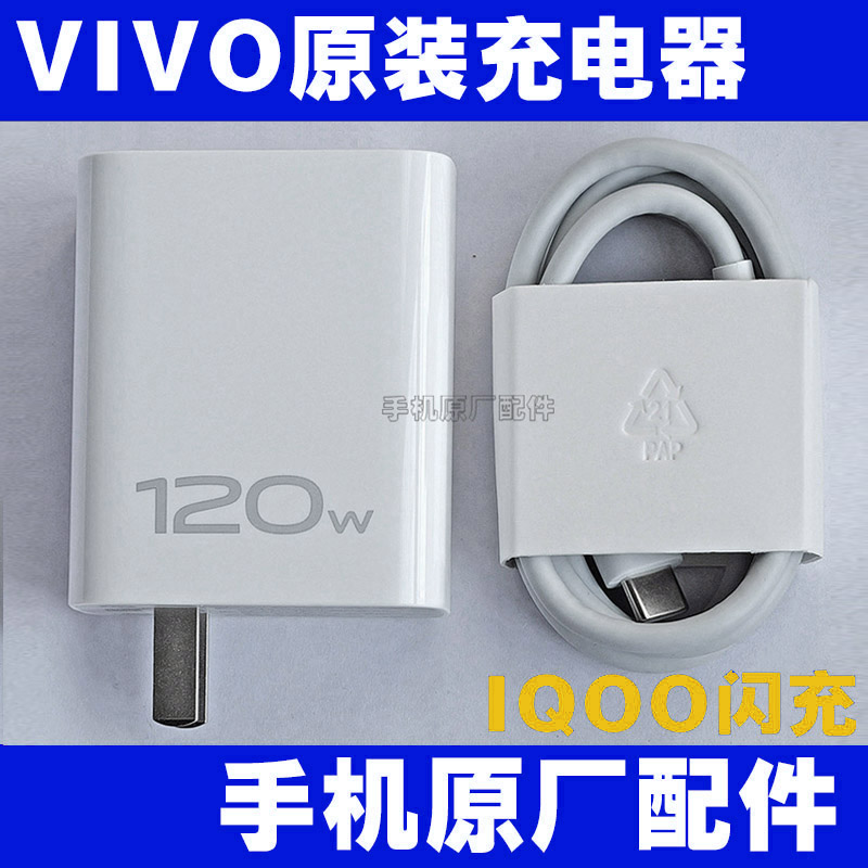 VIVO原装充电器120W闪充头数据线