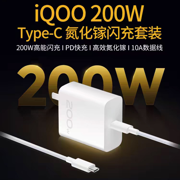 VIVO原厂IQOO原装充电器200W闪充
