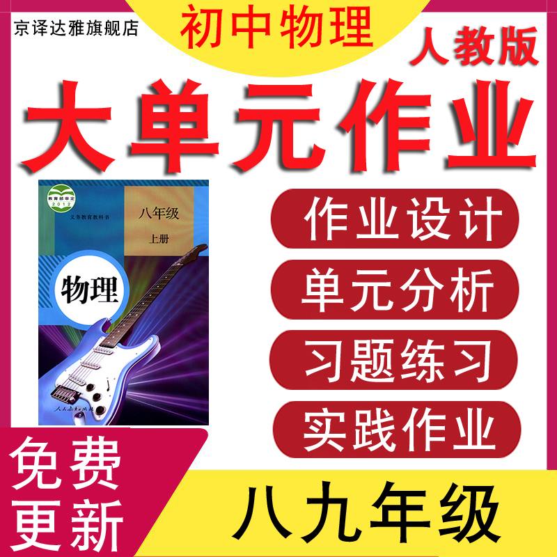 人教版初中物理大单元作业设计