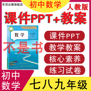 2026新人教版初中数学七8八年级上册下册课件ppt核心素养教案试题
