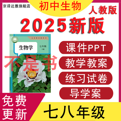 人教版初中生物课件教案练习试题