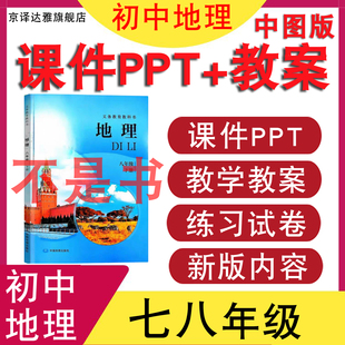 2026新 中图版初中地理七八年级下册上册课件PPT核心素养教案配套备课教学设计初一初二同步练习单元检测期中期末试卷电子版资料