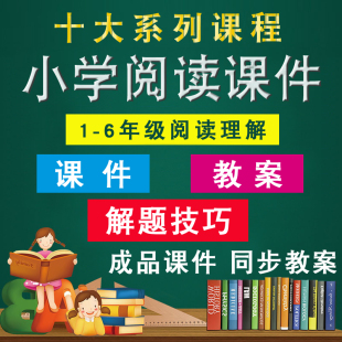 小学语文阅读理解课件ppt教案一二三四五六年级训练解题技巧视频