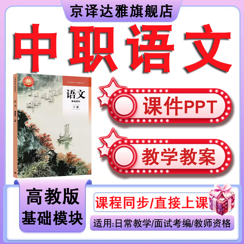 中职语文基础模块ppt课件教案上册下册高教版拓展电子版练习试卷