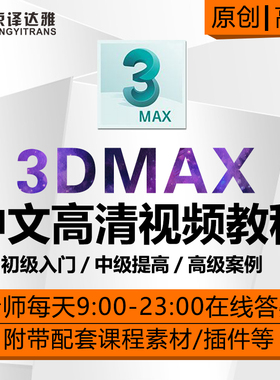 3DMAX教程2018室内设计3D效果图建模Vray入门到高级高清视频教程