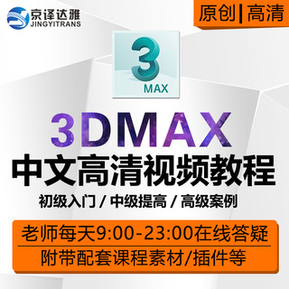 3DMAX教程2018室内设计3D效果图建模Vray入门到高级高清视频教程