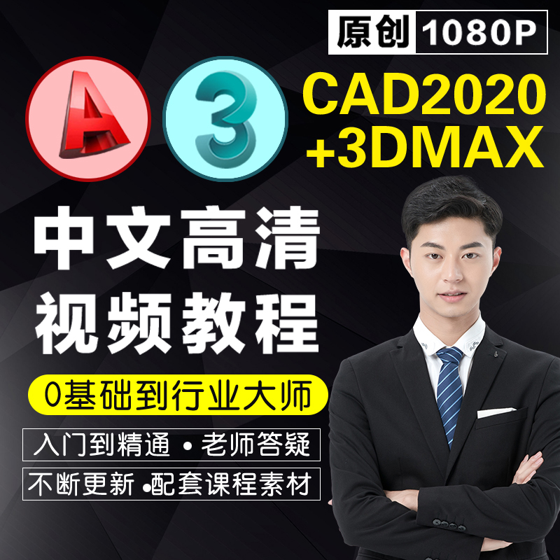 CAD视频教程/3dmax教程零基础软件全套室内设计3d建模家装施工图