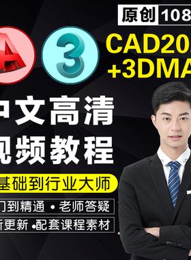CAD视频教程/3dmax教程零基础软件全套室内设计3d建模家装施工图