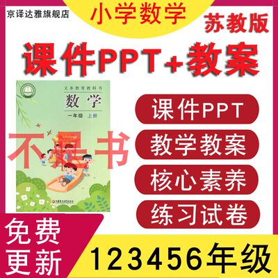 苏教版小学数学教案课件ppt试题