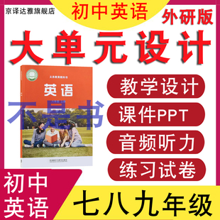 2025新课标外研版初中英语七八年级上册下册大单元教学设计课件PPT配套核心素养教案知识点音频MP3素材初一二三练习试卷电子版资料