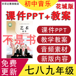 2026年新粤教花城版初中七八九年级上册下册音乐课核心素养教案课件ppt备课教学设计素材音频MP3曲谱广东省初一初二初三电子版资料