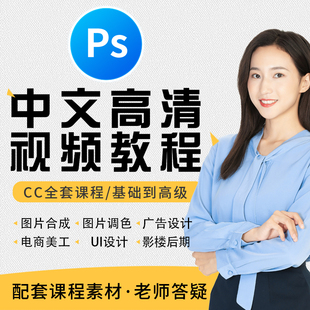 ps教程平面设计淘宝美工教程零基础视频课程软件教学全套学习