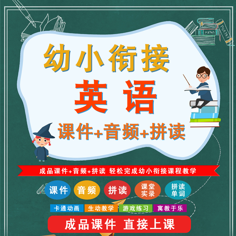 幼儿园大班幼小衔接英语课件ppt讲义 幼升小学老师教学视频 零基础入门自然拼读音标发音练习26个英文字母单词视频少儿绘本音频mp3