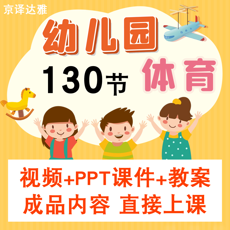 幼儿园大班中班小班运动健康体育游戏优质公开课视频课件PPT教案高性价比高么？