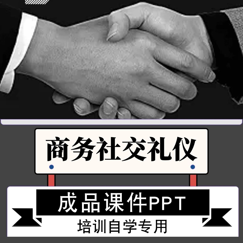 职场商务社交礼仪培训PPT成品课件模板 职业素养知识讲座讲座素材