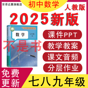 初中数学课件ppt教案新课标核心素养教学设计七八九年级下册上册练习试卷初一初二初三优质公开课视频电子版 人教版 新版 2025年春季