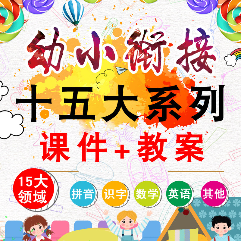 幼小衔接教学视频幼儿园拼音数学识字英语阅读课件ppt一年级教案