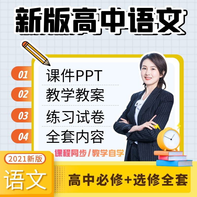 人教版部编高中语文课件ppt教案电子版必修上册下册中选修高一二3 教育培训 高中辅导 原图主图