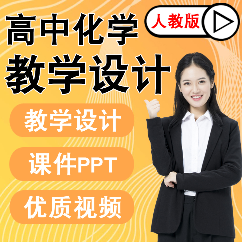 高中化学大单元教学设计课件PPT优质课视频