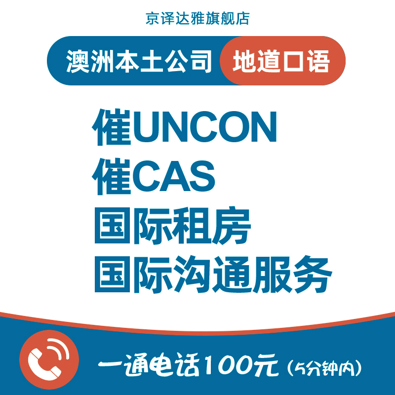 英国美国澳洲租房找房电话口译亚马逊客服商务私人酒店留学预约