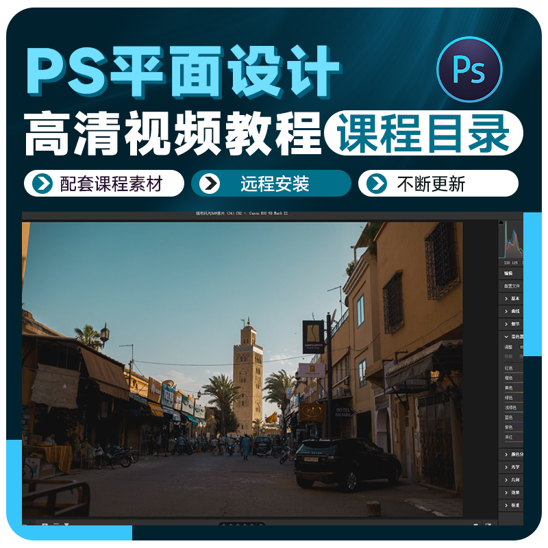 ps教程平面设计电商美工修图0基础入门到高级视频课程目录