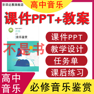 新课标 人音版高中音乐鉴赏教案课件ppt配套备课教学设计必修一学习任务单课后练习音频MP3素材电子版资料音乐老师教资面试考编
