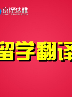 留学文书翻译 留学申请材料翻译润色个人陈述ESSAY动机信学习计划