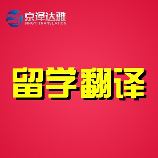 留学文书翻译 留学申请材料翻译润色个人陈述ESSAY动机信学习计划