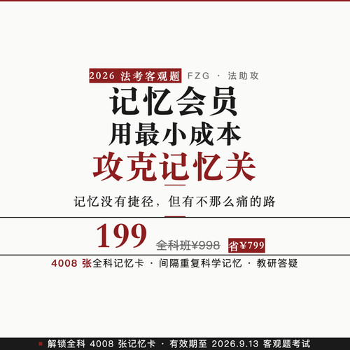 2026法考客观题冲刺记忆会员全科在职二战网课资料