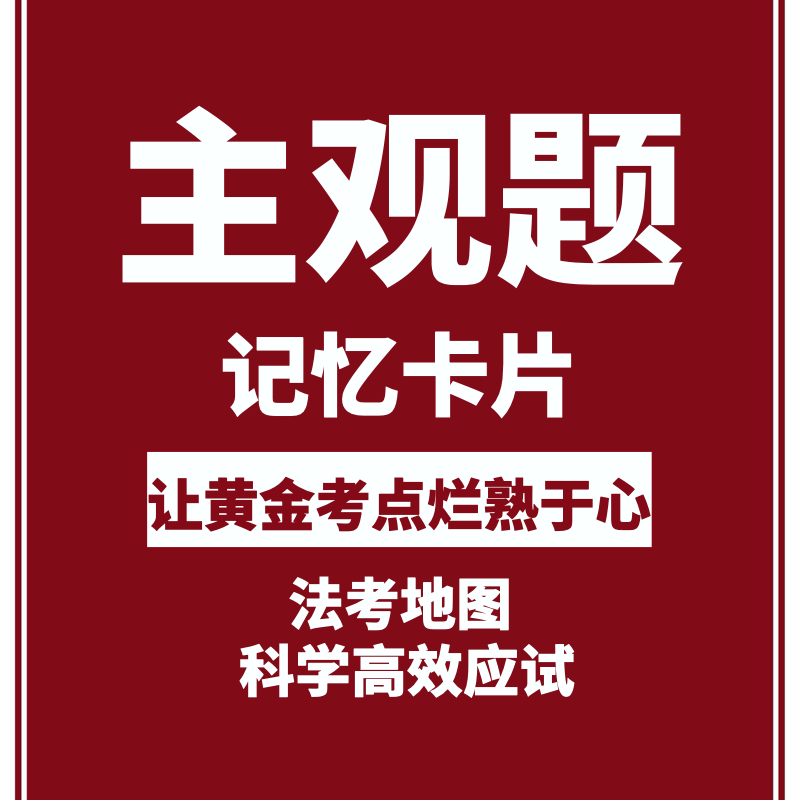 主观题法考地图2025法考主观题知识点背诵按照记忆规律贴身定制
