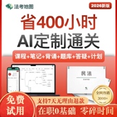 法考地图2026｜AI个性 每天规划好学就行 化｜科学减负｜0基础友好